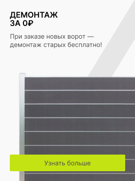 Демонтаж за 0₽